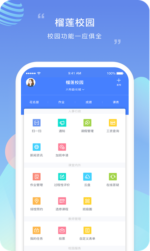 榴莲校园教师端截图