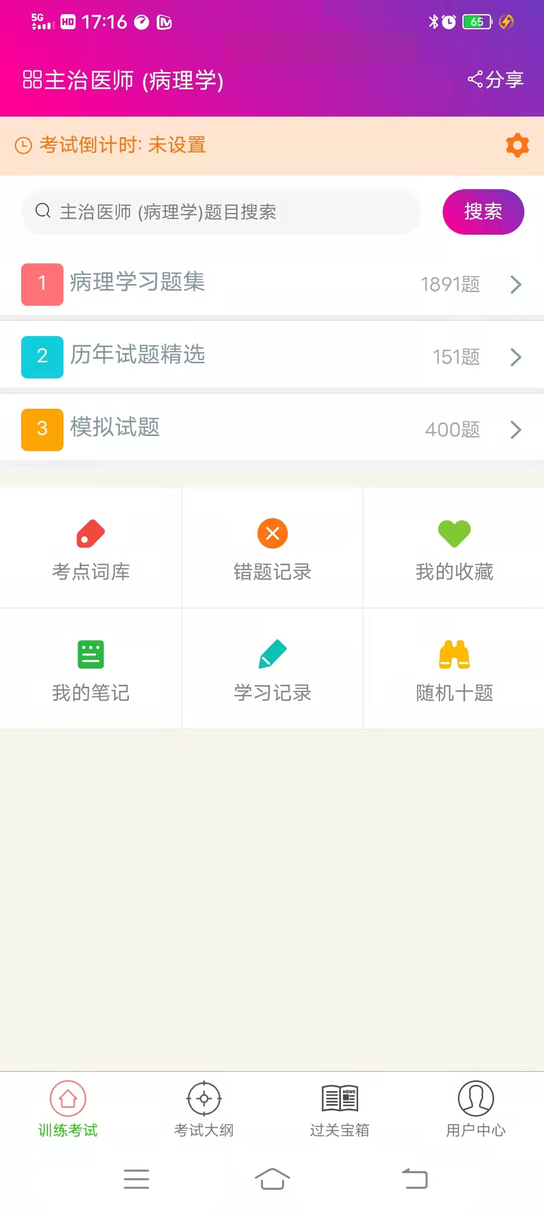 病理学主治医师总题库截图