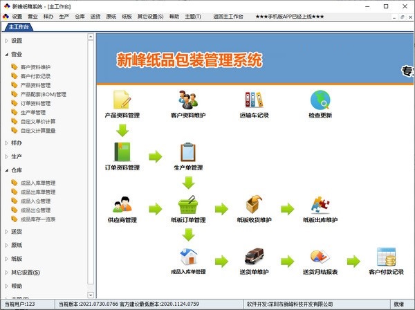 新峰纸箱系统截图