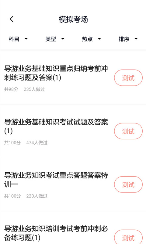 导游证考试通截图