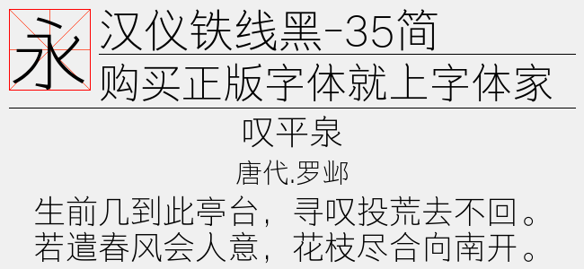 汉仪铁线黑-35简截图