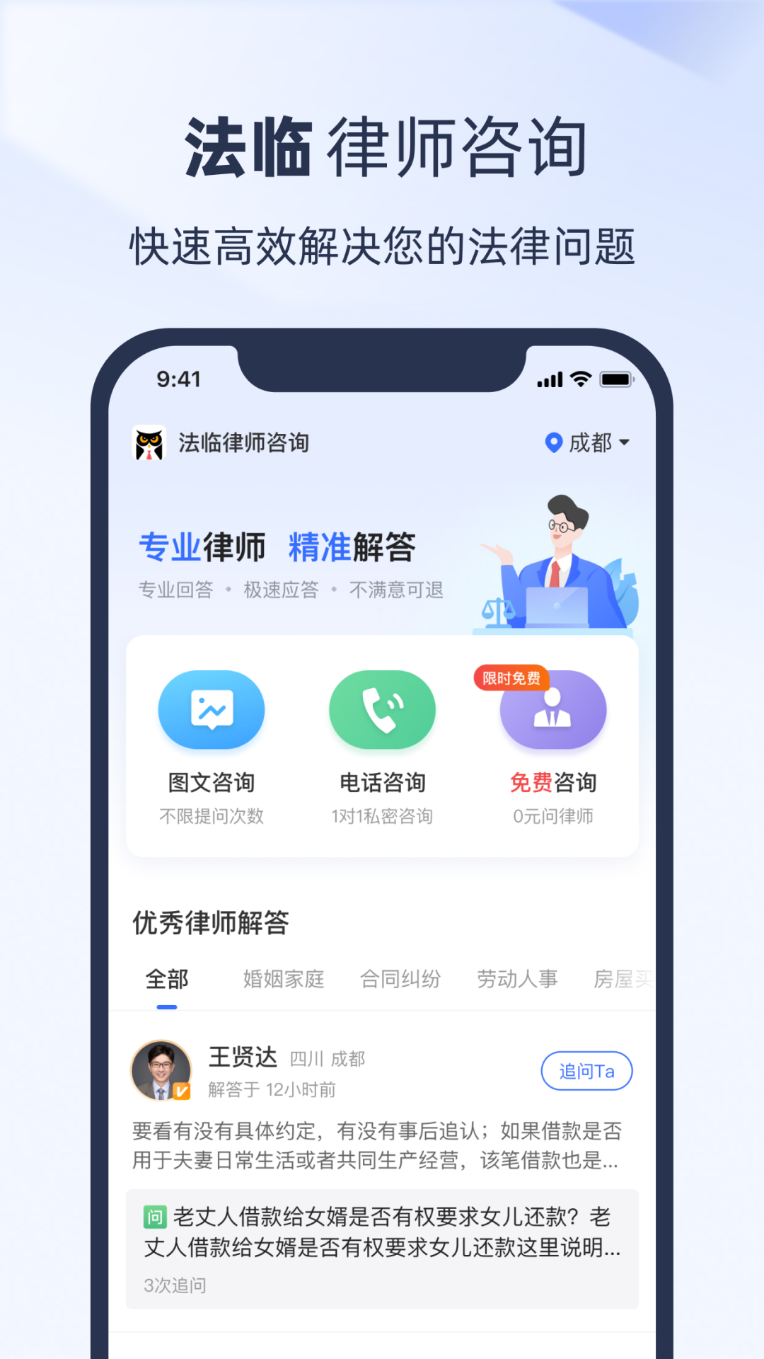 法临律师咨询截图