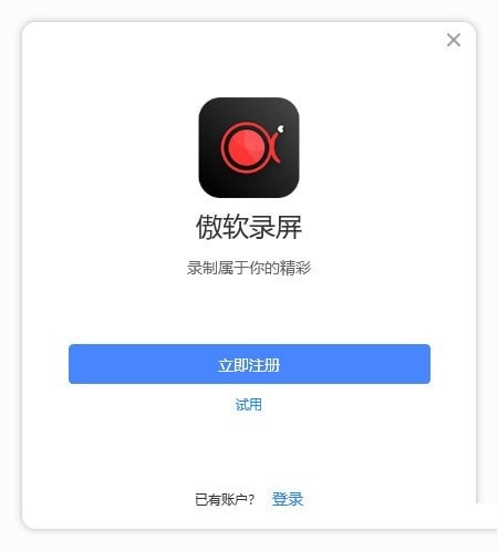 傲软录屏软件截图