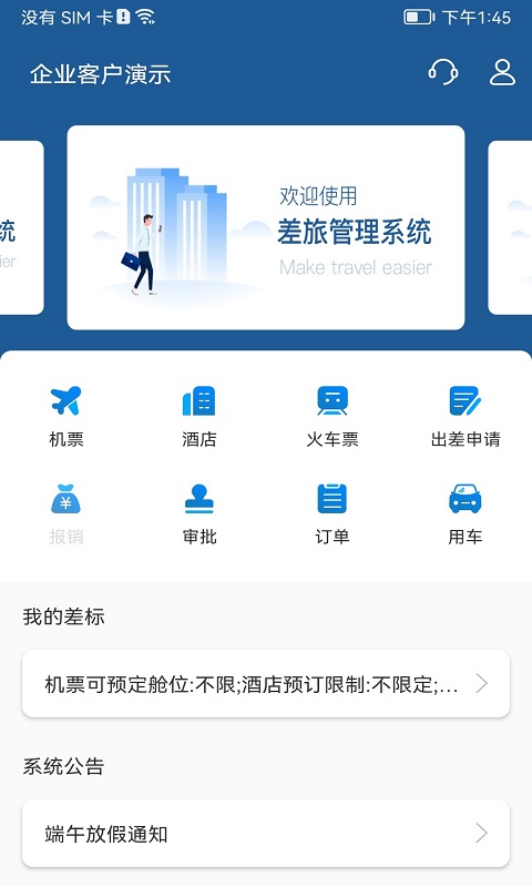 德迅科技差旅管理系统截图