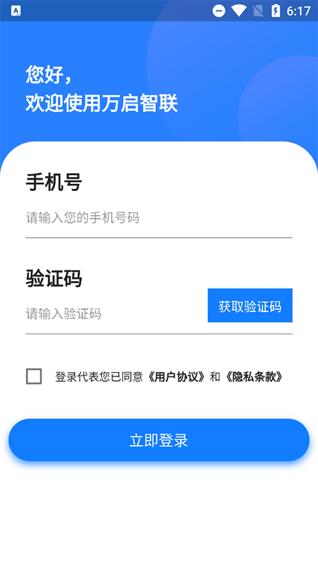 万启智联截图