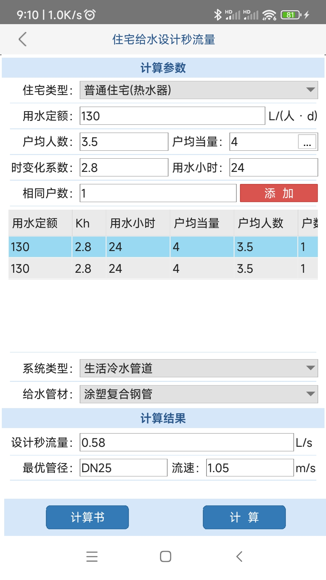 佑鸣给排水计算器截图