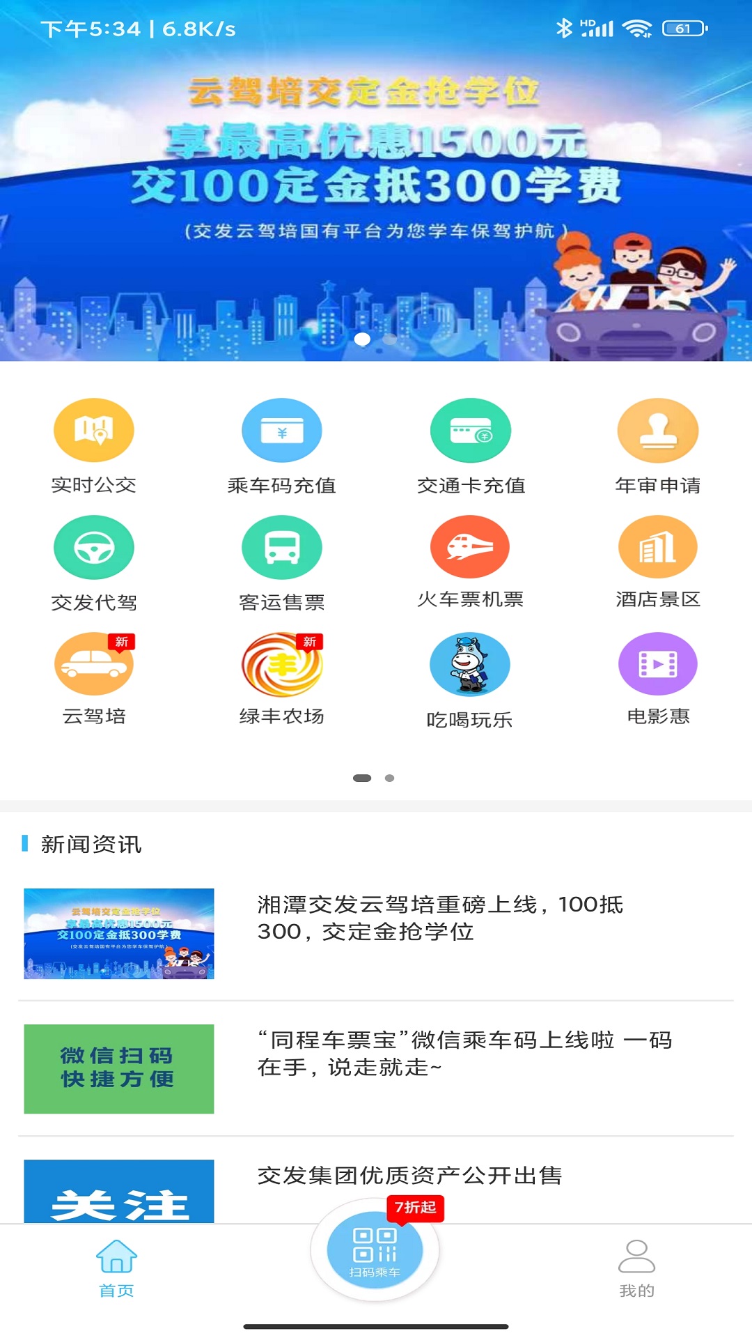 湘潭出行截图