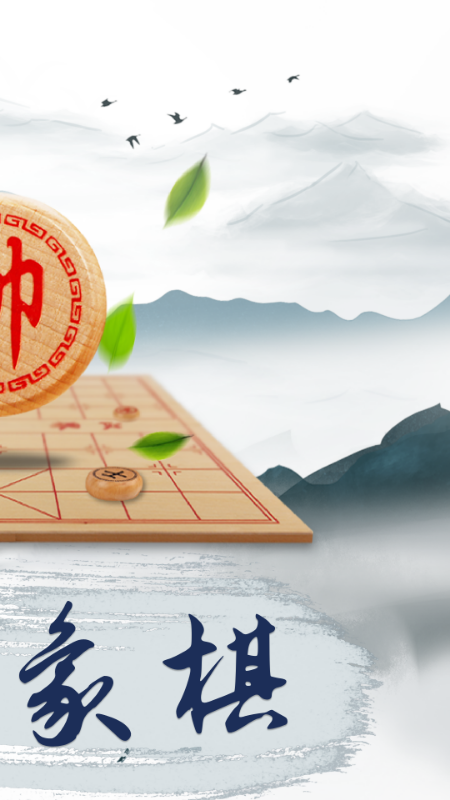 象棋大师截图