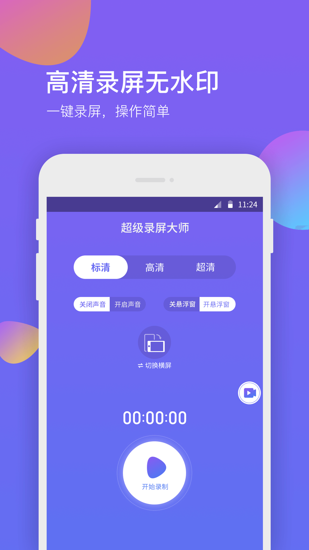 超级录屏大师截图