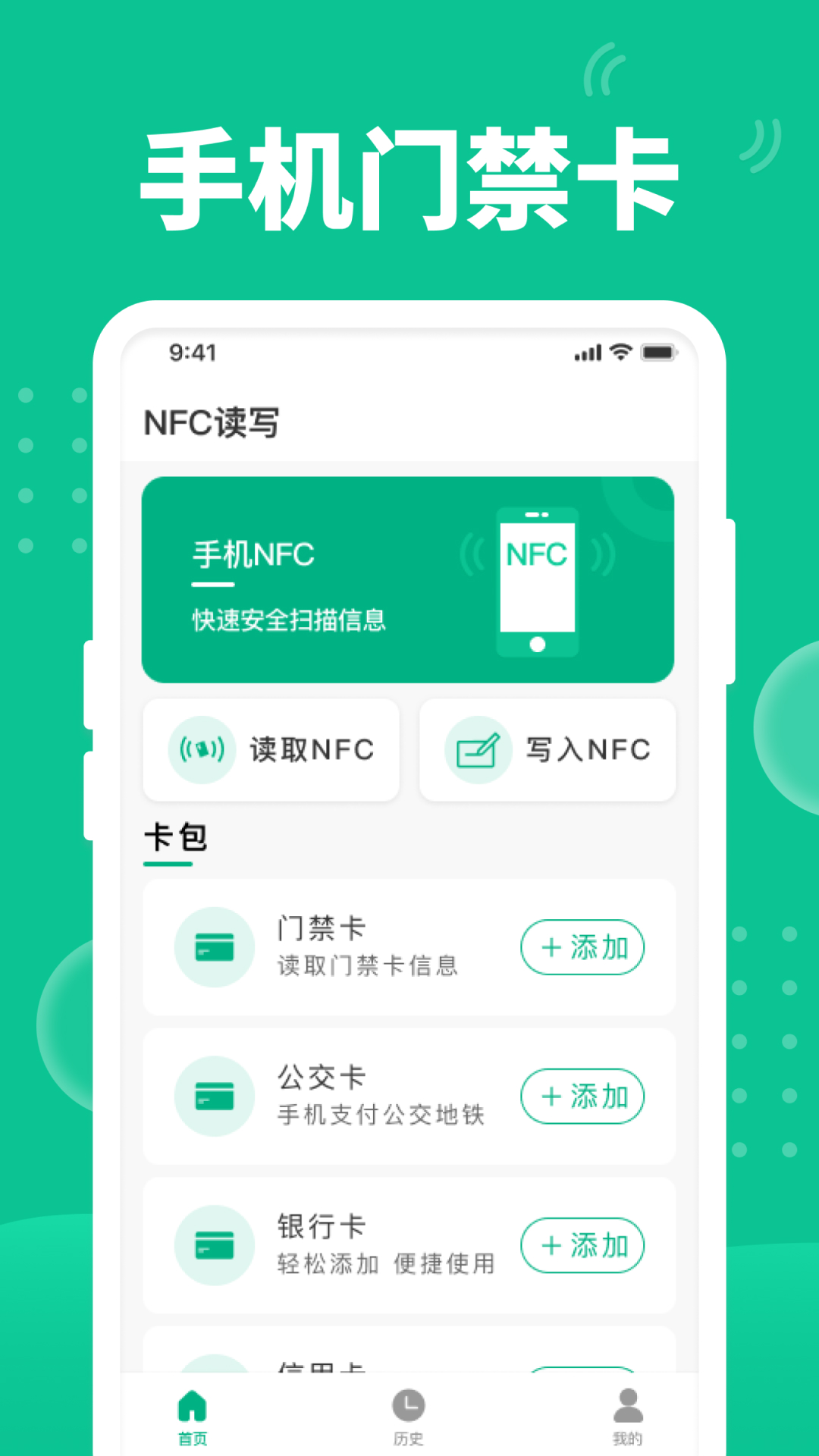 NFC门禁助手截图