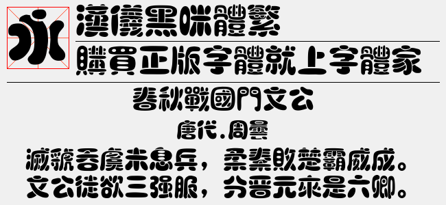 汉仪黑咪体繁截图