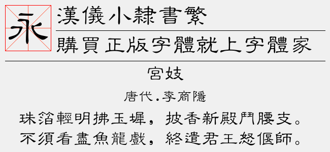 汉仪小隶书繁截图