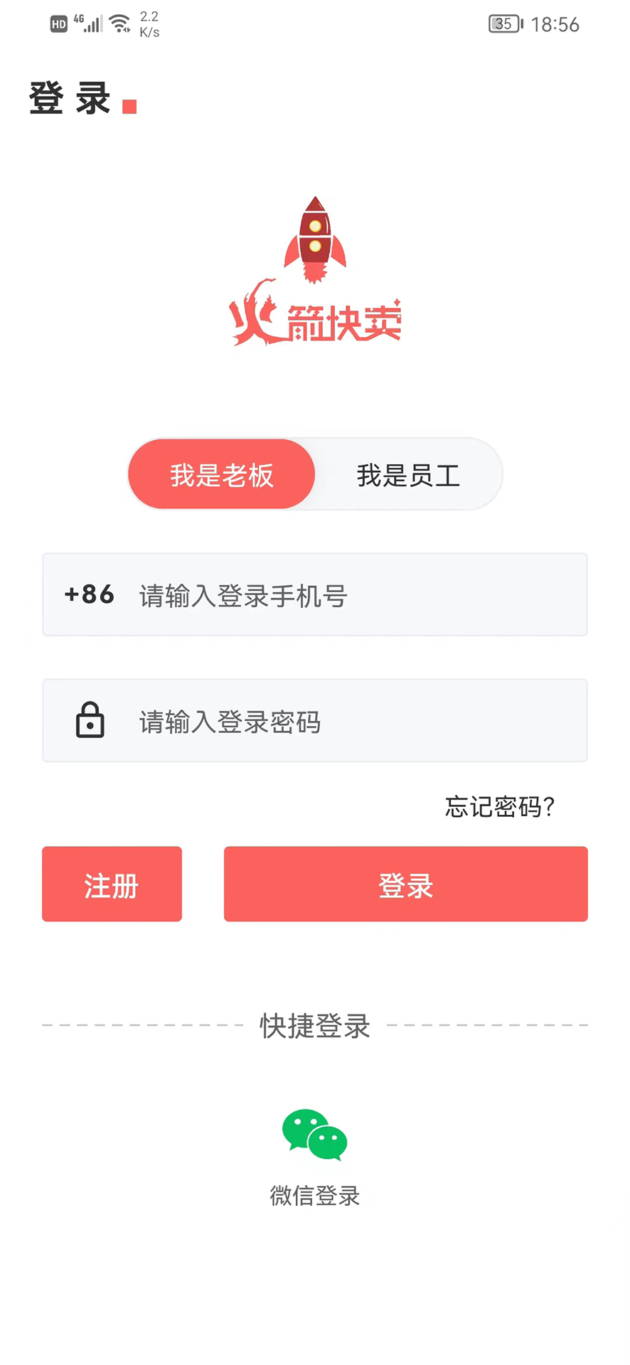 火箭快卖掌柜截图