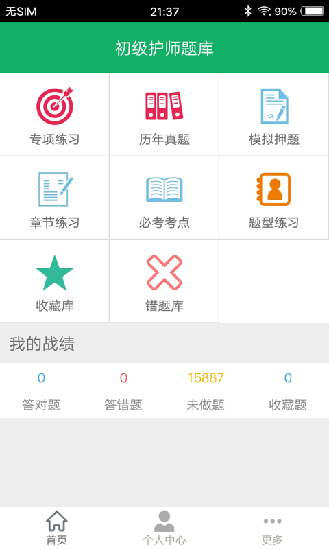 初级护师题库截图