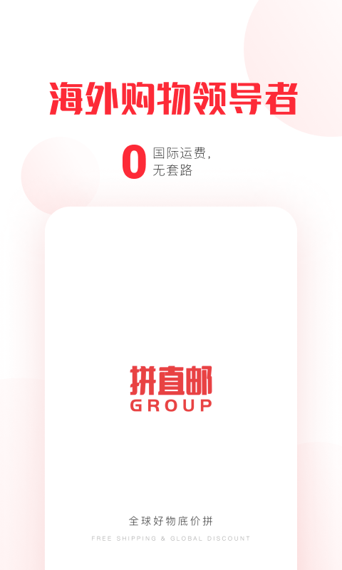 拼直邮Group截图