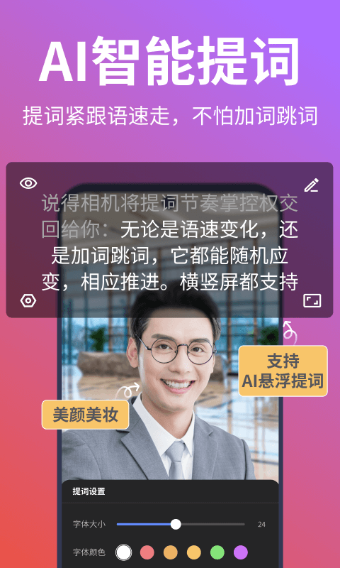说得相机AI提词器截图