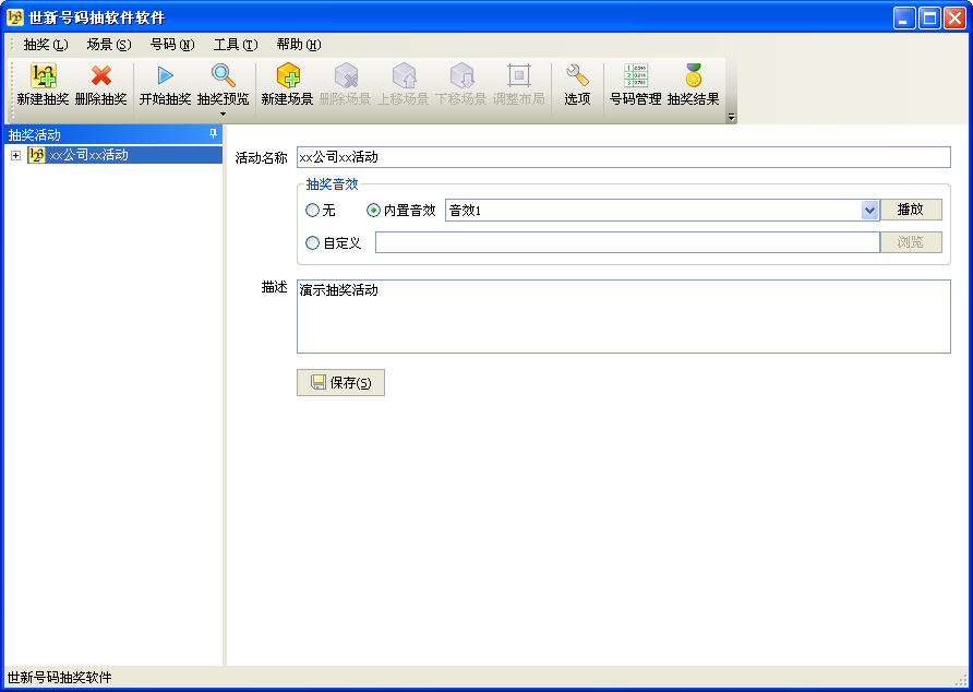 世新号码抽奖软件截图