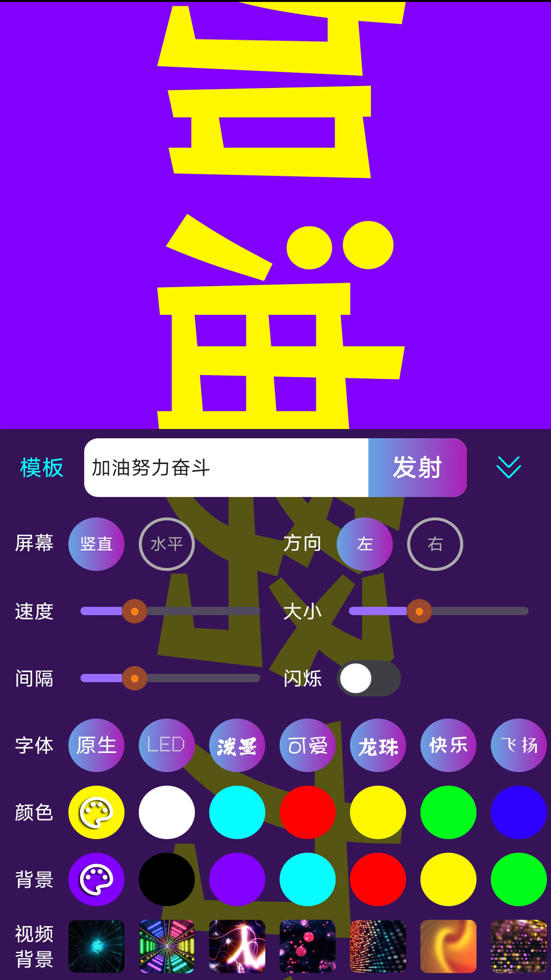 LED滚屏弹幕截图