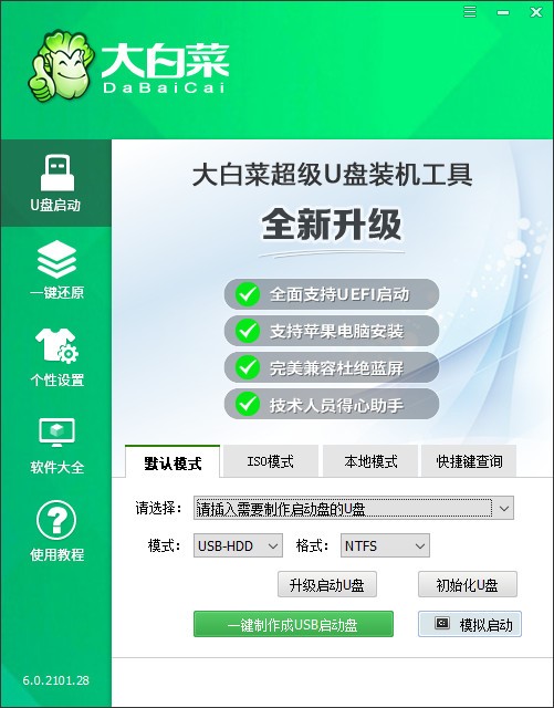 大白菜超级U盘装机工具截图