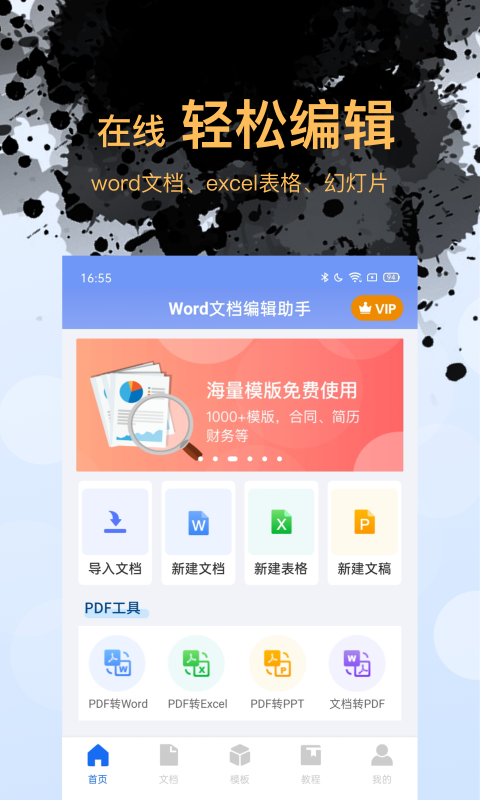 word文档编辑手机版截图