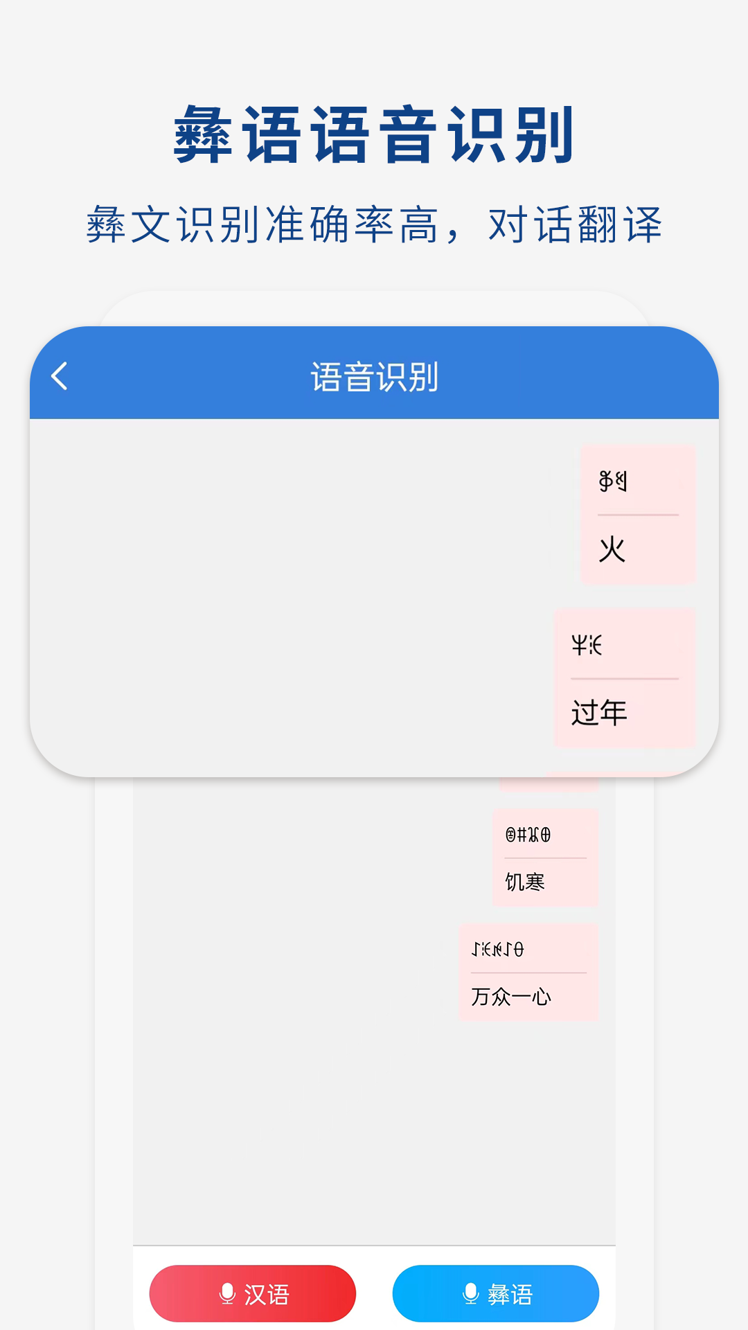 彝文翻译通截图