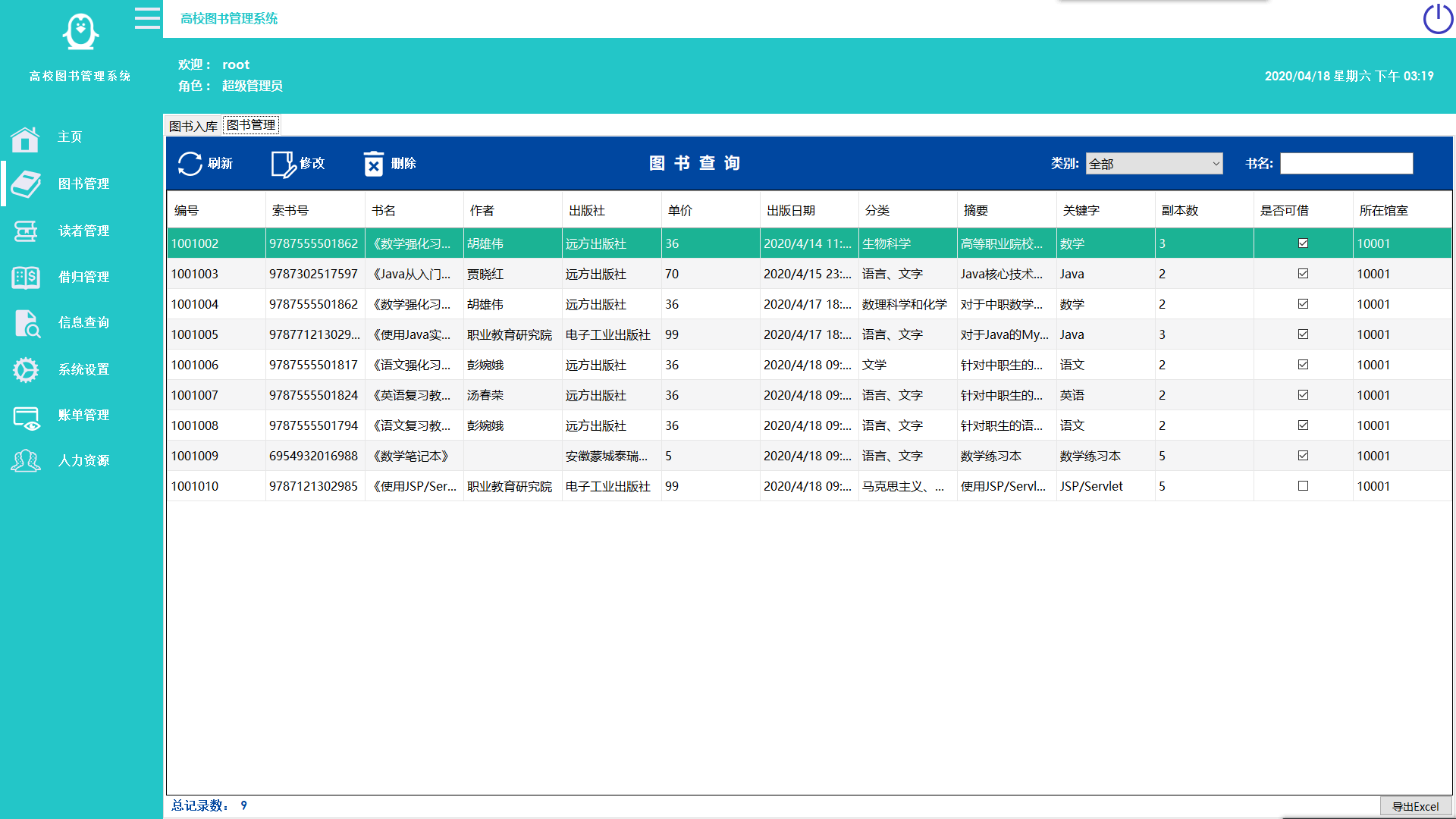 图书管理系统最新版截图