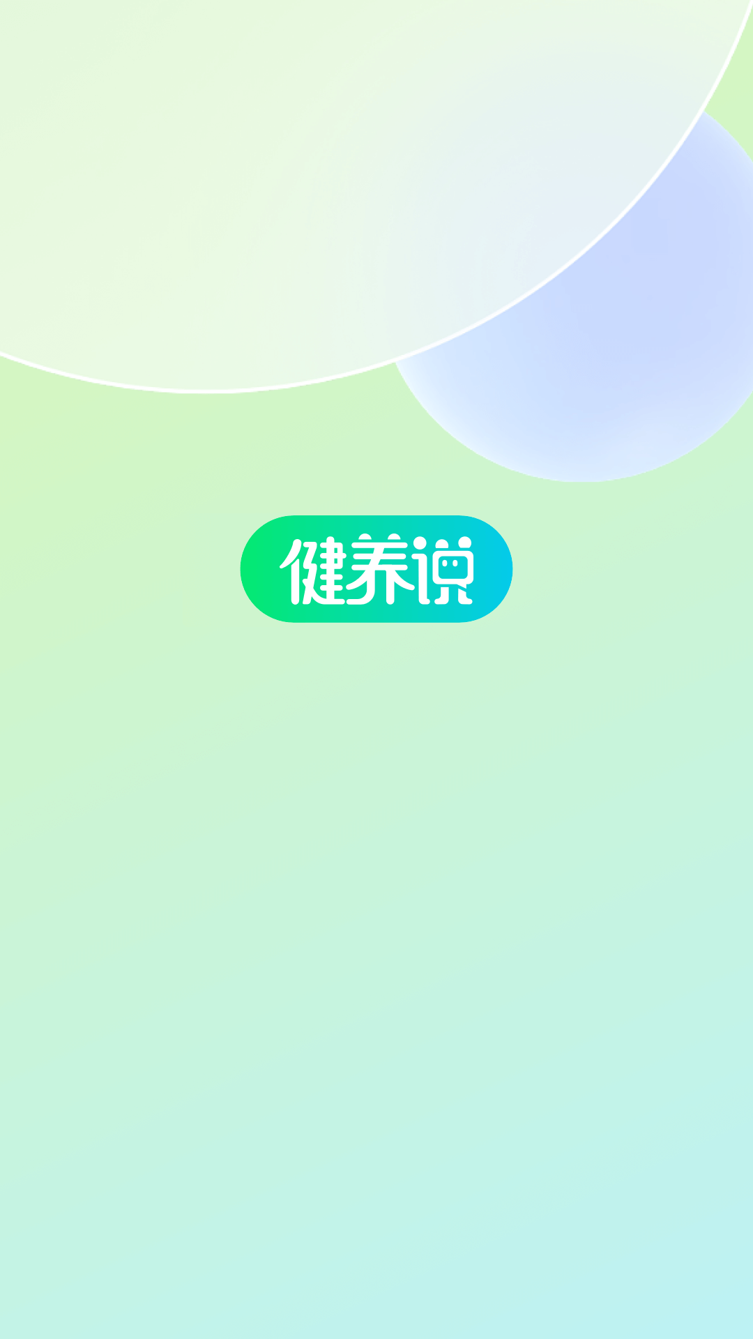 健养说截图