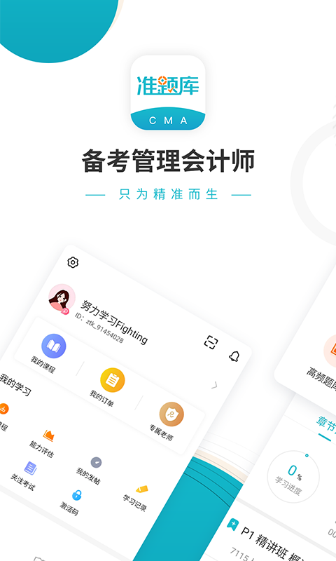 管理会计师准题库截图