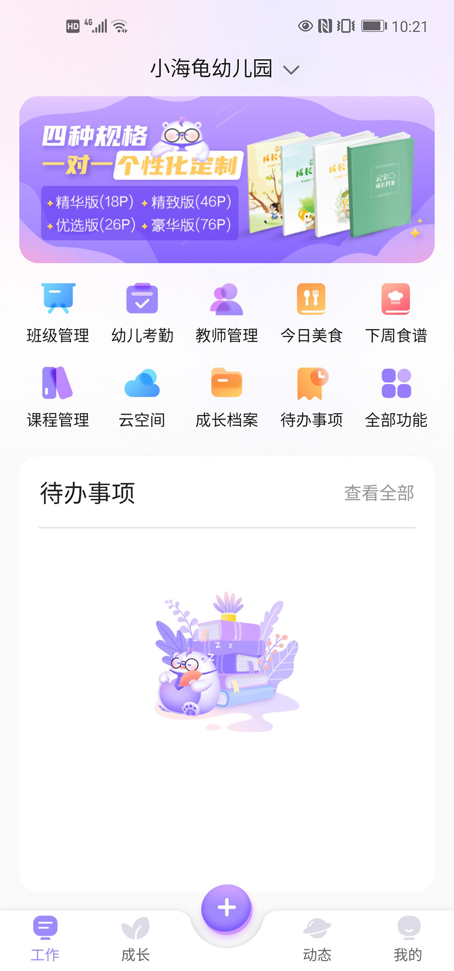 园宝通教师截图