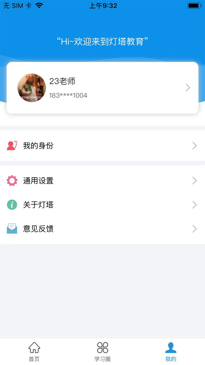 灯塔教师截图