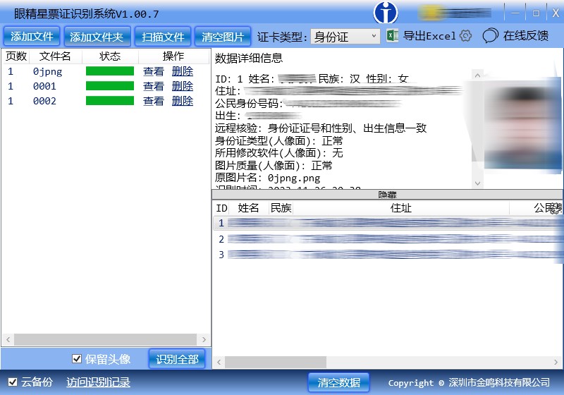 眼精星票证识别系统截图