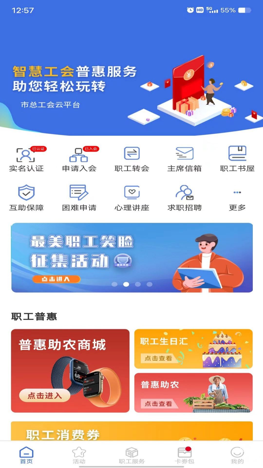 鹿城职工普惠APP截图