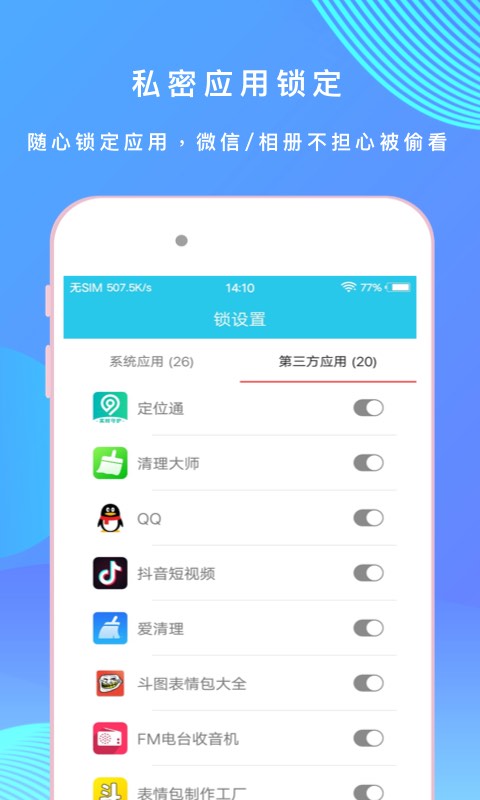 应用指纹锁截图