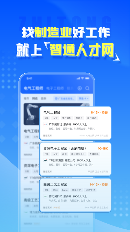 智通人才截图