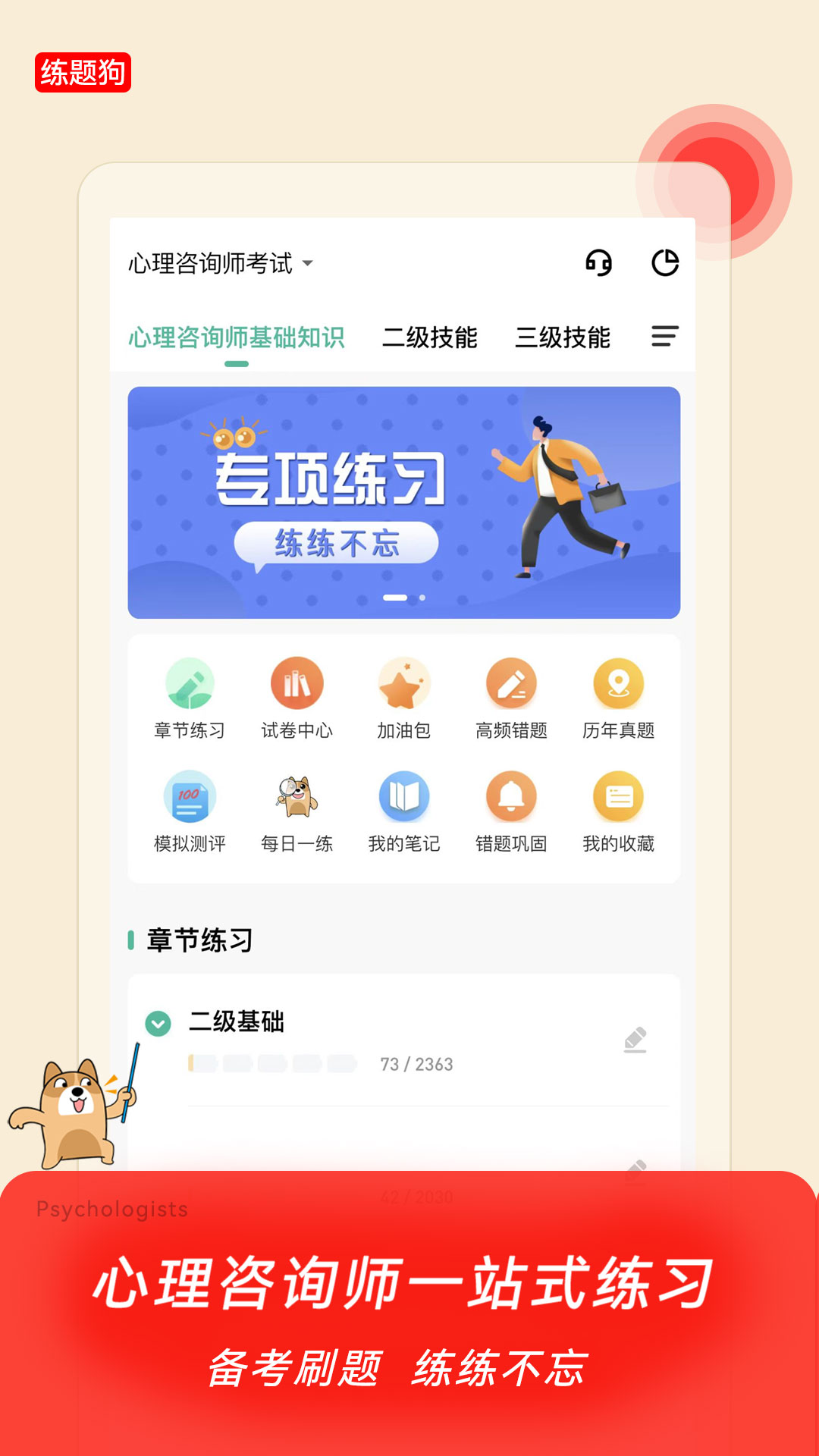 心理咨询师练题狗截图