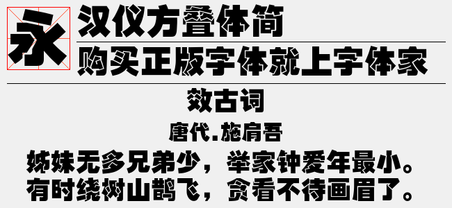 汉仪方叠体简截图