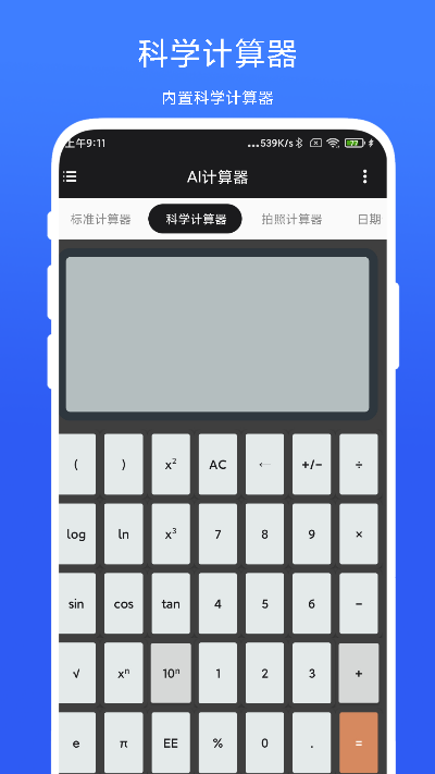 AI计算器截图