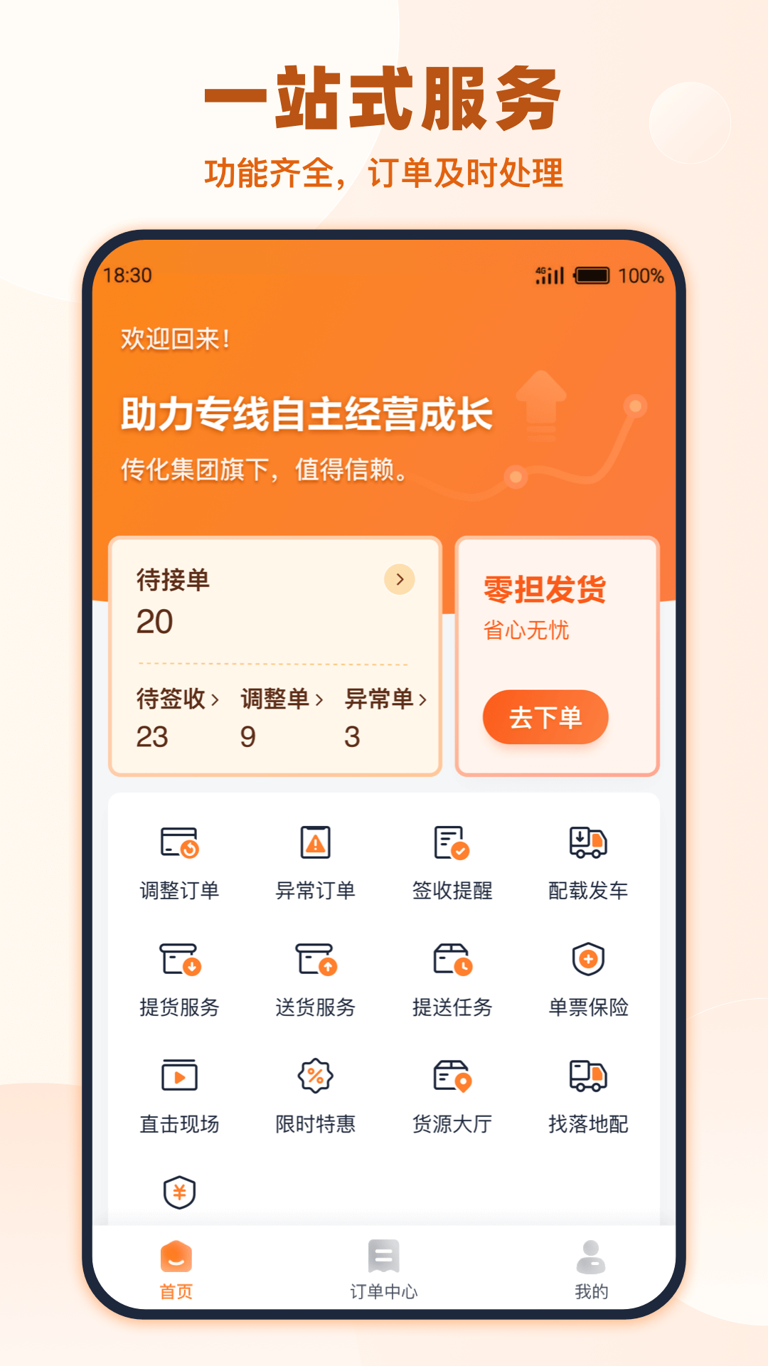 传化货运承运商截图