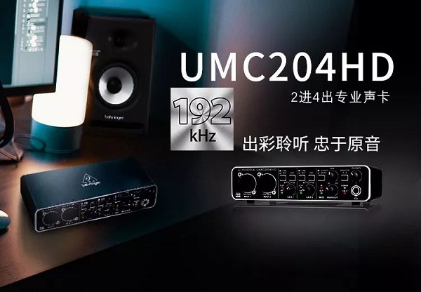 百灵达umc204hd声卡驱动截图