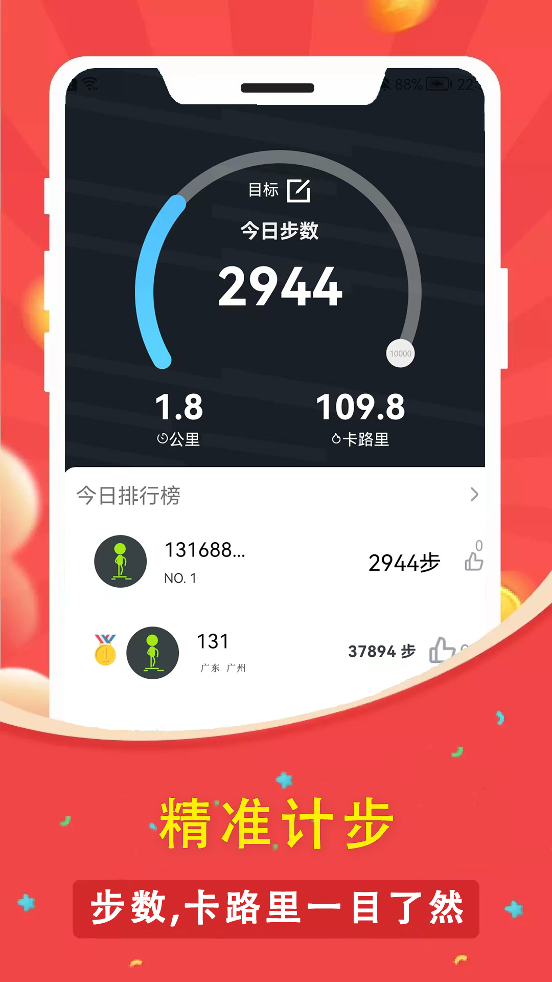 人人走路计步器 人人走路计步器截图