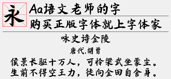 Aa语文老师的字截图