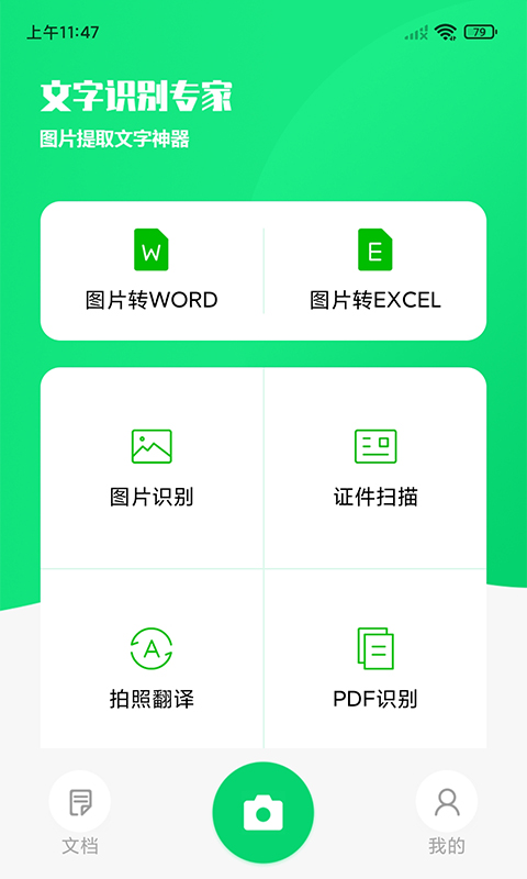 文字识别专家截图