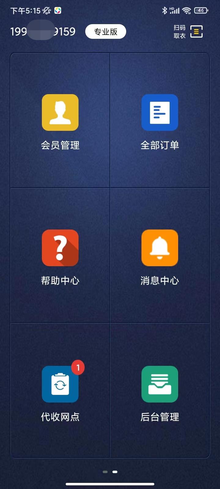 洗衣匠截图