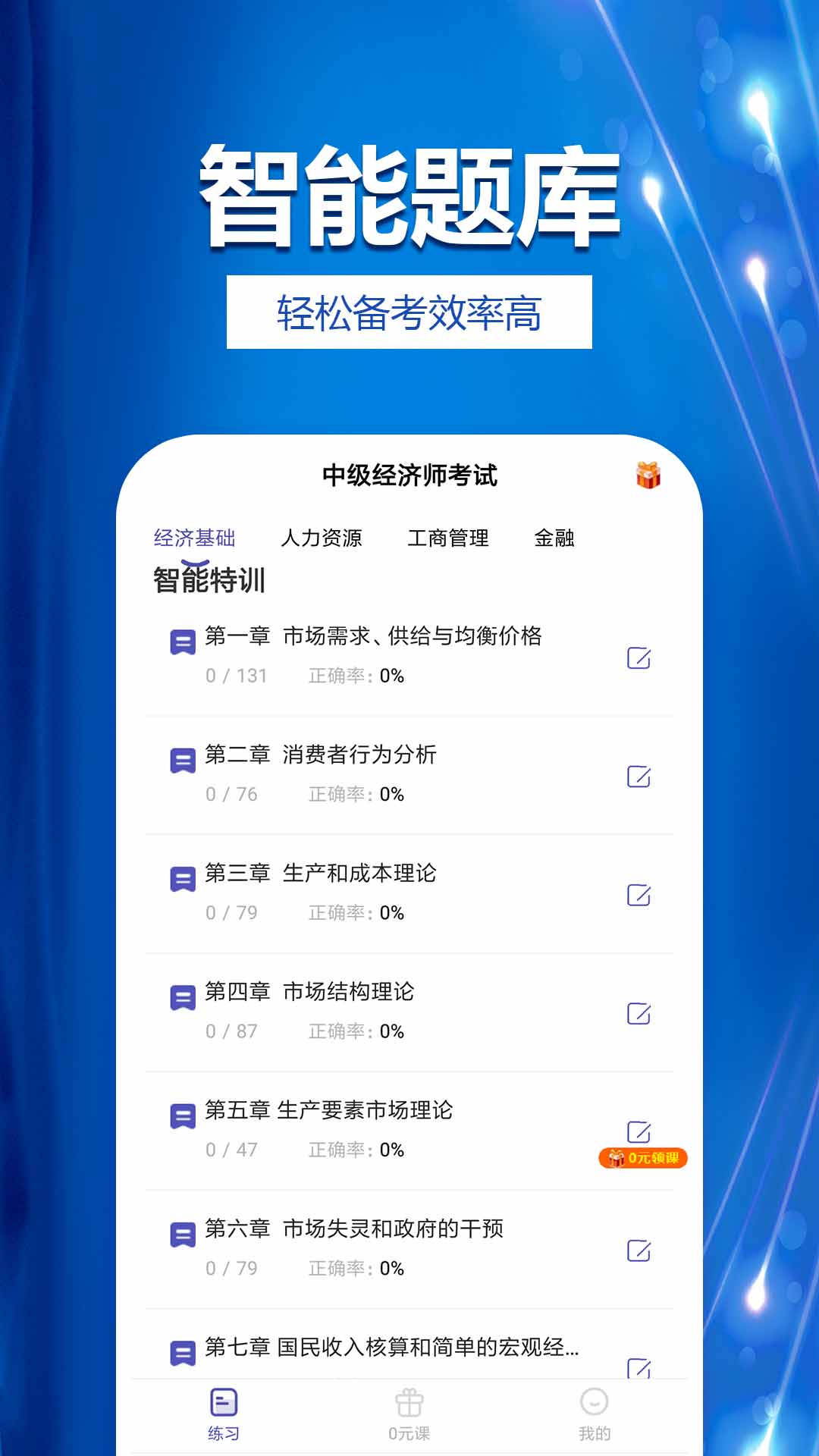 中级经济师考试提分王截图