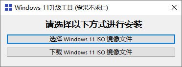 Windows11升级工具截图