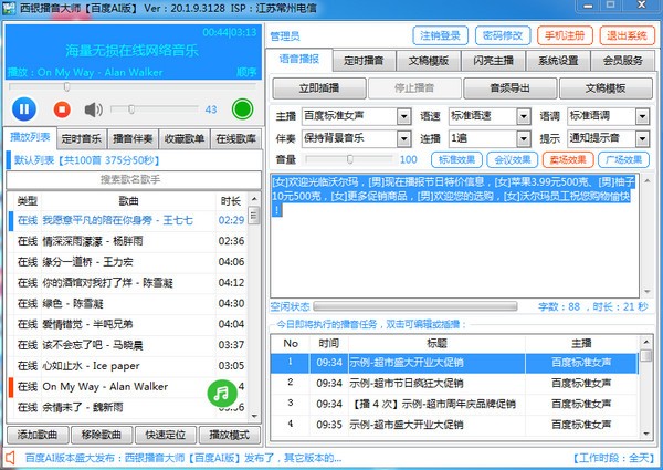 西银播音大师百度AI版截图