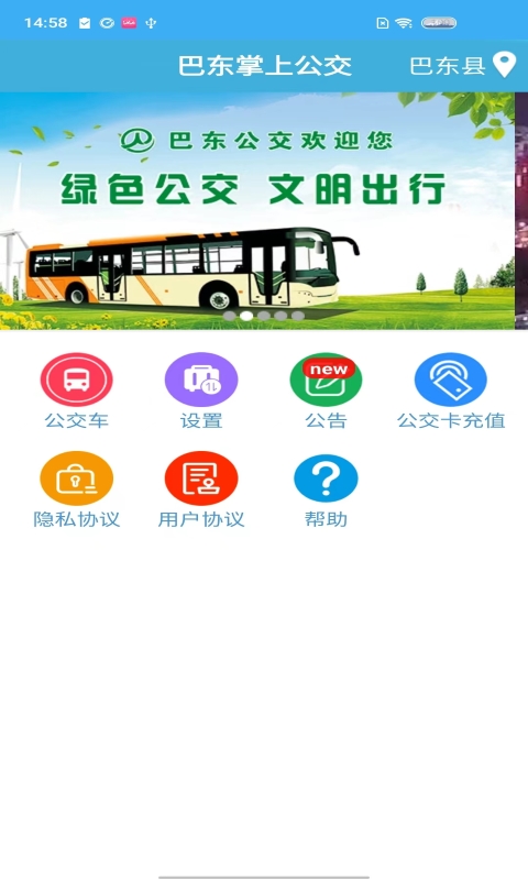 巴东掌上公交截图