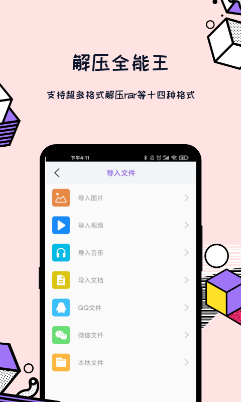 解压全能王截图