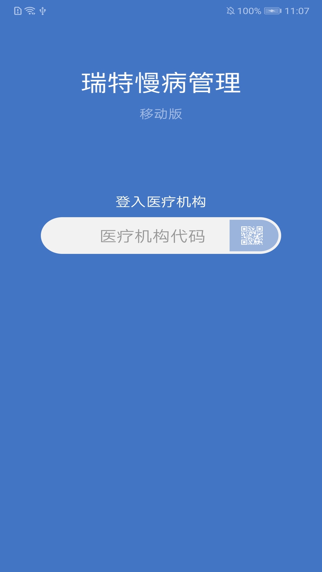 瑞特慢病管理截图