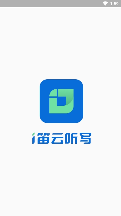 i笛云听写截图